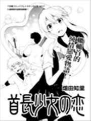 首长少女之恋