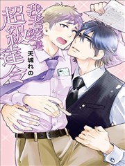 我老婆是超级达令