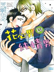 花心男与纯情男