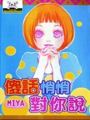 傻话悄悄对你说