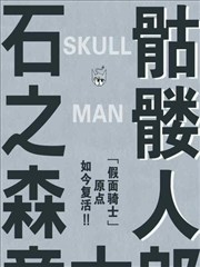 骷髅人
