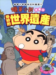 蜡笔小新漫画版~奇妙的世界遗产~