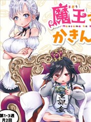 魔王大人氪金中