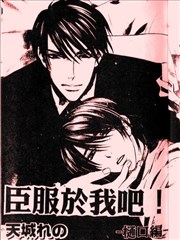 臣服于我吧（樋口篇）