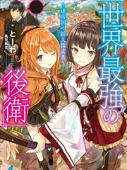 世界最强后卫～迷宫国的新人探索者～