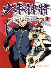 少年神将