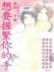 想要握紧你的手