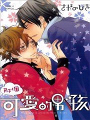 那个可爱的男孩