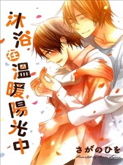 沐浴在温暖阳光中