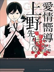 愛情嚮導上野先生