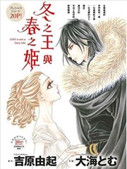 冬之王与春之姬