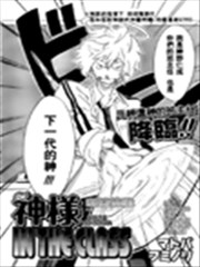 神样 in the class