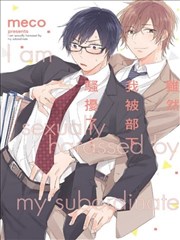 虽然我被部下骚扰了…