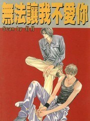 无法让我不爱你