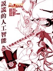 说谎的人工智能