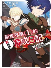 原·世界第一玩家的小号练成日记~废人玩家、异世界攻略中~