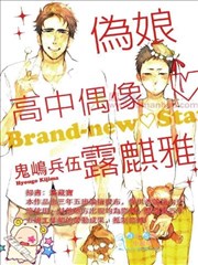 伪娘高中偶像露麒雅