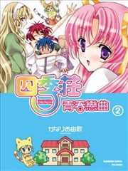 四季庄青春恋曲