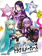 迦勒底的混亂製造者們