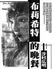 布莉希特的晚餐