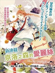 京洛之森爱丽丝