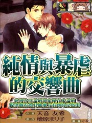 纯情与暴虐的交响曲