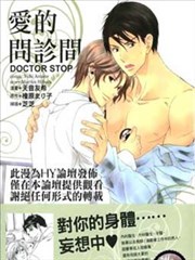 爱的问诊间DOCTOR STOP