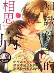 知识分子的相思病