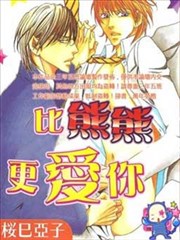 比熊熊更爱你