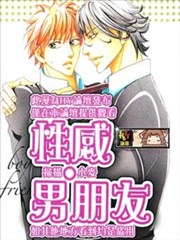 性感·男朋友