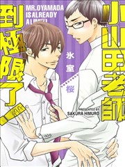 小山田老师到极限了！