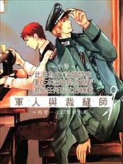 军人与裁缝师～再穿一次订制的衣服～