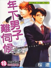 年下男子难伺候