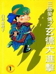 三国笑传之玄德大进击