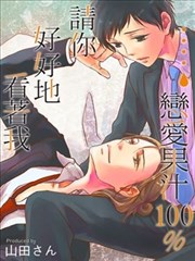 恋爱果汁100%★请你好好地看着我