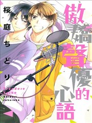 傲娇声优的心语