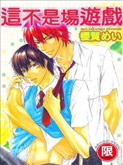 这不是场游戏