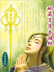 地藏菩萨本愿经