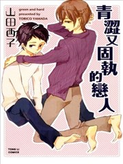 青涩又固执的恋人