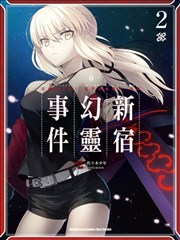 FGO亚种特异点Ⅰ恶性隔绝魔境 新宿 新宿幻灵事件