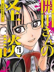 开田同学的灵异谈