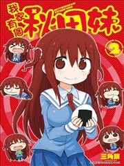 我家有個秋田妹