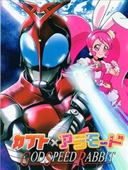 假面骑士Kabuto×KiraKira☆光之美少女 A La Mode