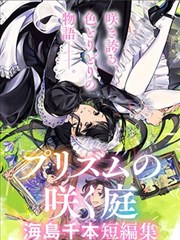 稜鏡盛開的庭院