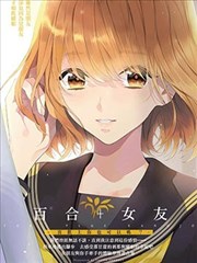 百合+女友 喜歡上你也可以嗎？