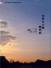 世界末日与黎明前