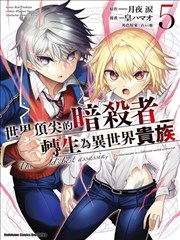 世界最强暗杀者转生成异世界贵族