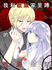 我和吸血家里蹲的同居生活
