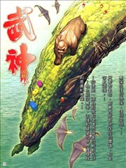 武神外传-武神凶兽