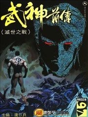 武神前传-灭世之战